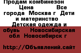 Продам комбинезон chicco › Цена ­ 3 000 - Все города, Москва г. Дети и материнство » Детская одежда и обувь   . Новосибирская обл.,Новосибирск г.